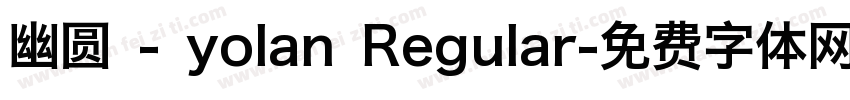 幽圆 - yolan Regular字体转换